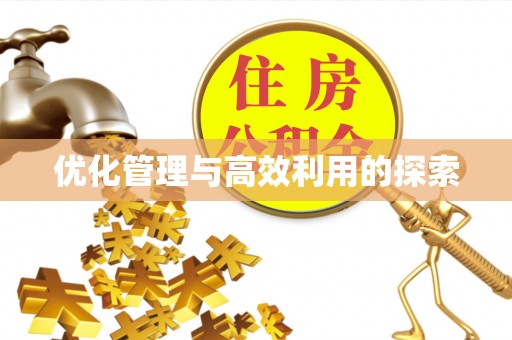 江阳优化管理与高效利用的探索