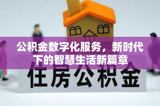 江阳公积金数字化服务，新时代下的智慧生活新篇章