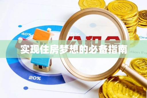 江阳实现住房梦想的必备指南