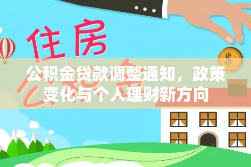 江阳公积金贷款调整通知，政策变化与个人理财新方向