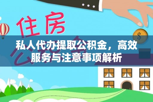 江阳私人代办提取公积金，高效服务与注意事项解析
