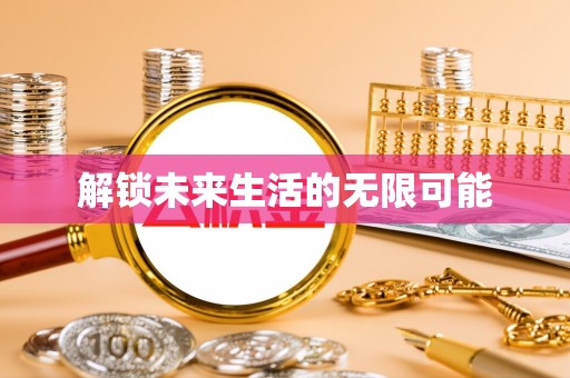 江阳解锁未来生活的无限可能