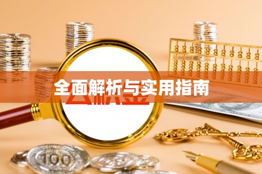 江阳全面解析与实用指南