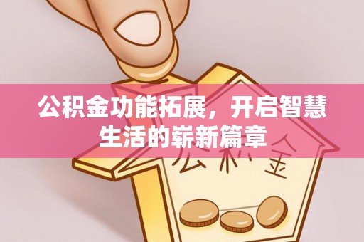 江阳公积金功能拓展，开启智慧生活的崭新篇章