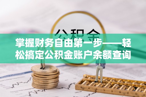 江阳掌握财务自由第一步——轻松搞定公积金账户余额查询的方法与技巧