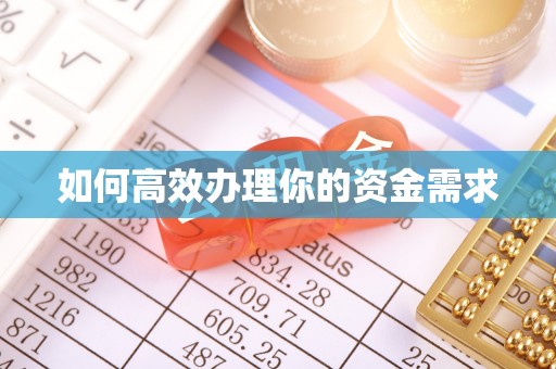 江阳如何高效办理你的资金需求