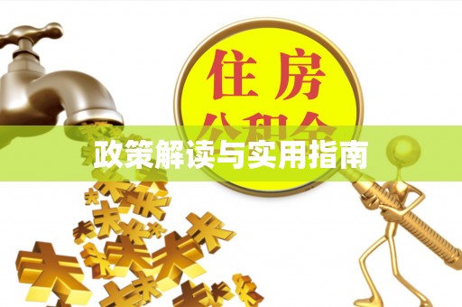 江阳政策解读与实用指南