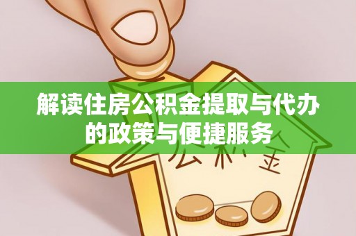 江阳解读住房公积金提取与代办的政策与便捷服务