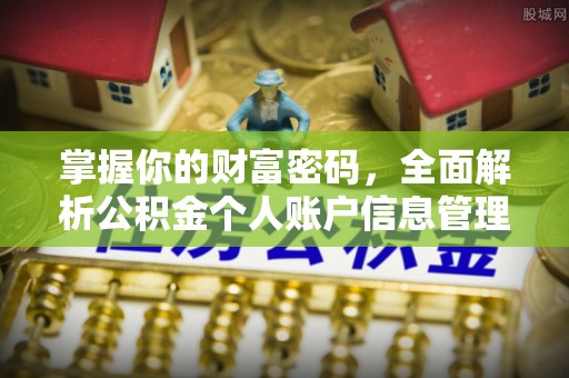 江阳掌握你的财富密码，全面解析公积金个人账户信息管理