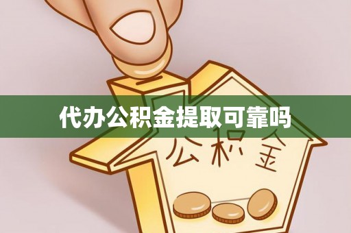 江阳代办公积金提取可靠吗