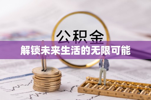江阳解锁未来生活的无限可能