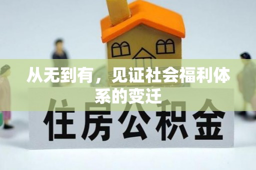 江阳从无到有，见证社会福利体系的变迁