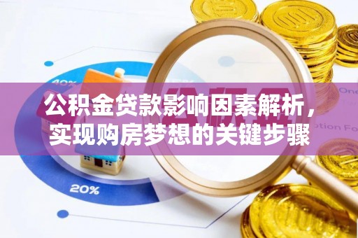 江阳公积金贷款影响因素解析，实现购房梦想的关键步骤
