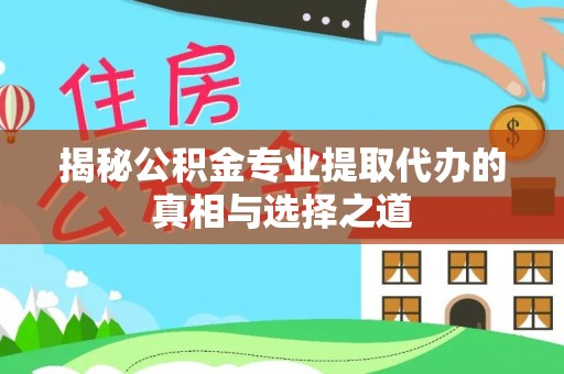 江阳揭秘公积金专业提取代办的真相与选择之道