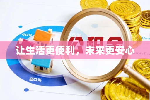 江阳让生活更便利，未来更安心