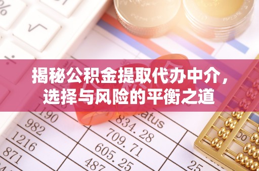 江阳揭秘公积金提取代办中介，选择与风险的平衡之道