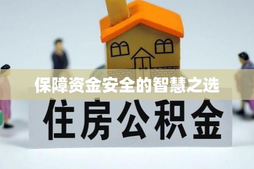 江阳保障资金安全的智慧之选
