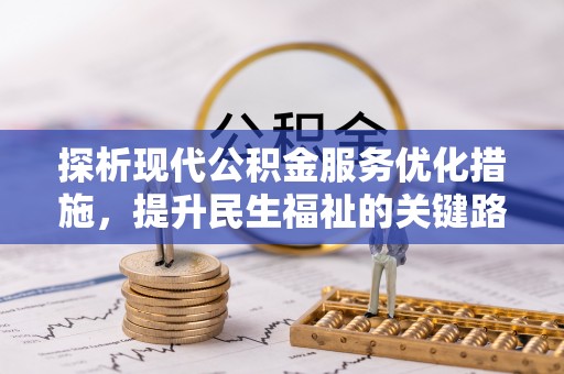 江阳探析现代公积金服务优化措施，提升民生福祉的关键路径