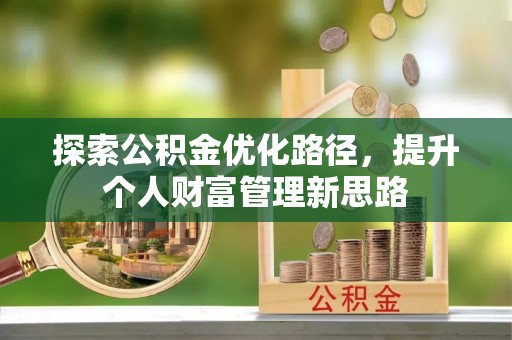 江阳探索公积金优化路径，提升个人财富管理新思路