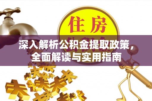 江阳深入解析公积金提取政策，全面解读与实用指南