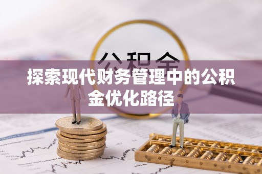 江阳探索现代财务管理中的公积金优化路径