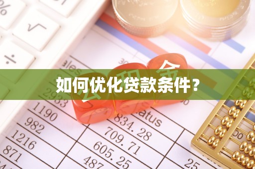 江阳如何优化贷款条件？