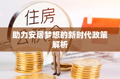 江阳助力安居梦想的新时代政策解析
