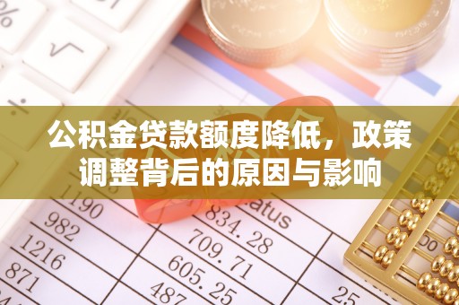 江阳公积金贷款额度降低，政策调整背后的原因与影响