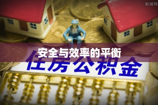江阳安全与效率的平衡
