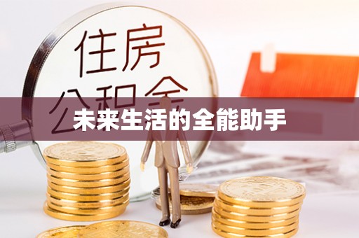 江阳未来生活的全能助手