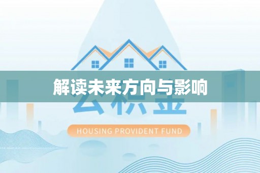 江阳解读未来方向与影响