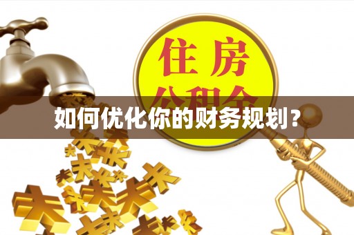 江阳如何优化你的财务规划？