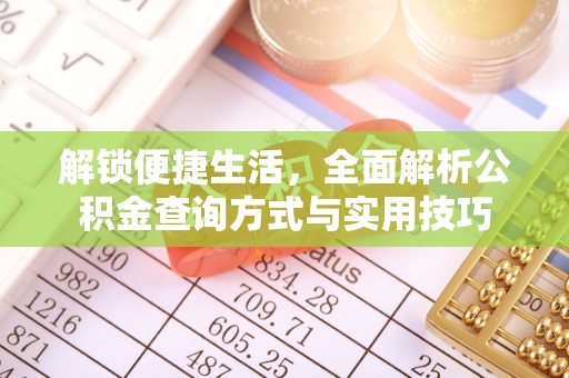 江阳解锁便捷生活，全面解析公积金查询方式与实用技巧