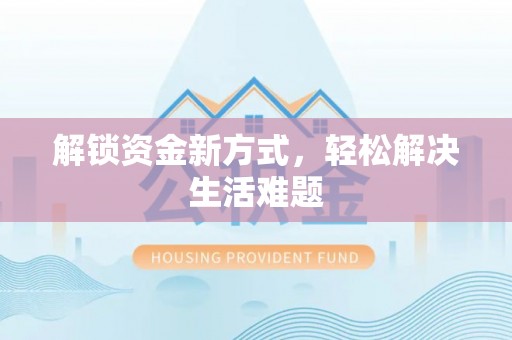 江阳解锁资金新方式，轻松解决生活难题