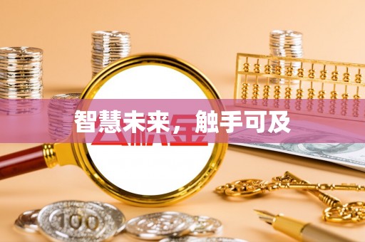 江阳智慧未来，触手可及