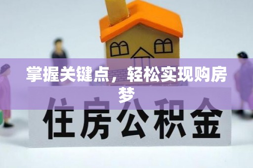 江阳掌握关键点，轻松实现购房梦