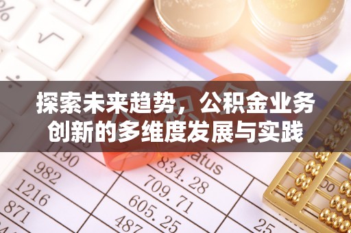 江阳探索未来趋势，公积金业务创新的多维度发展与实践