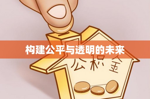 江阳构建公平与透明的未来