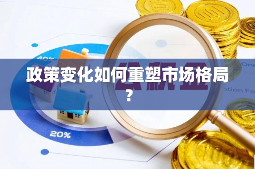 江阳政策变化如何重塑市场格局？