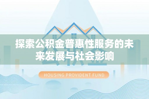 江阳探索公积金普惠性服务的未来发展与社会影响