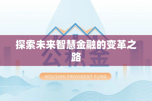 江阳探索未来智慧金融的变革之路