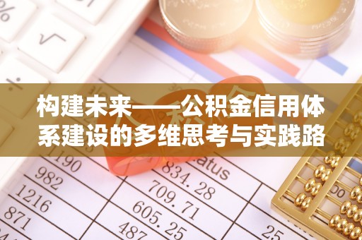 江阳构建未来——公积金信用体系建设的多维思考与实践路径