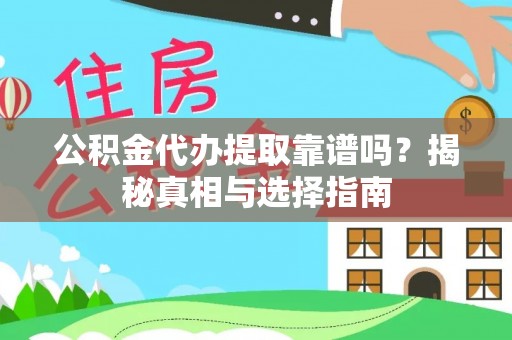 江阳公积金代办提取靠谱吗？揭秘真相与选择指南