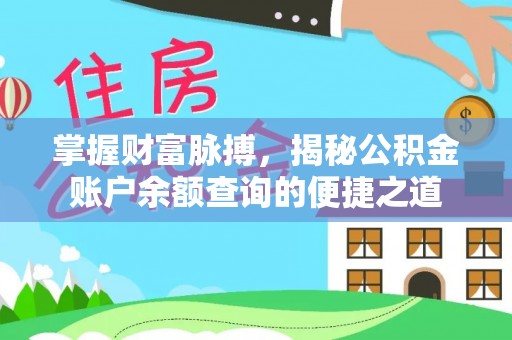 江阳掌握财富脉搏，揭秘公积金账户余额查询的便捷之道