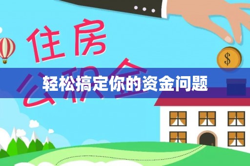 江阳轻松搞定你的资金问题