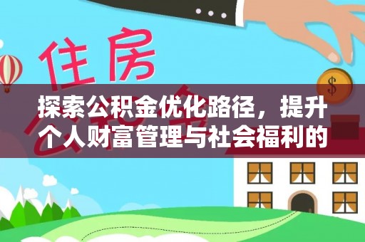 江阳探索公积金优化路径，提升个人财富管理与社会福利的双赢之道