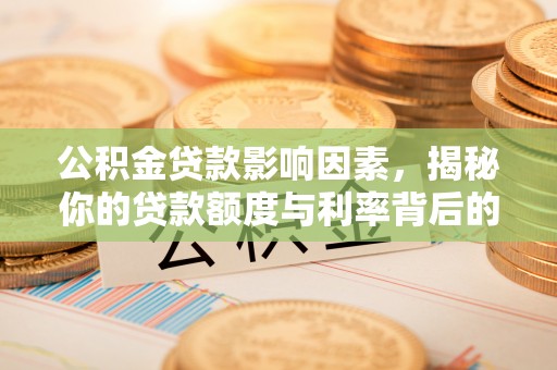 江阳公积金贷款影响因素，揭秘你的贷款额度与利率背后的秘密