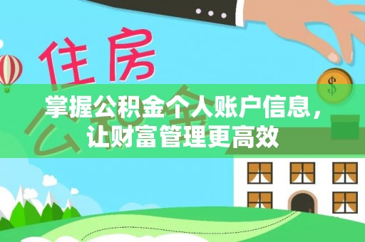 江阳掌握公积金个人账户信息，让财富管理更高效
