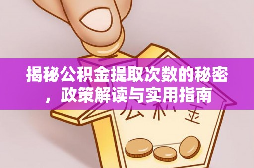 江阳揭秘公积金提取次数的秘密，政策解读与实用指南
