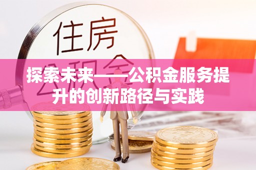 江阳探索未来——公积金服务提升的创新路径与实践